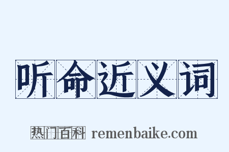 听命近义词是什么意思的图片